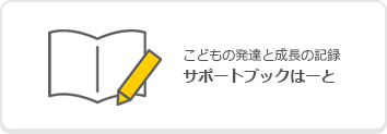 こどもの発達と成長の記録　サポートブックはーとのバナー