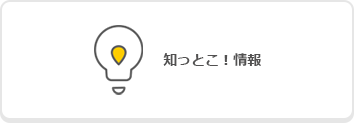 知っとこ！情報のバナー