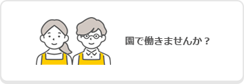 園で働きませんか？のバナー