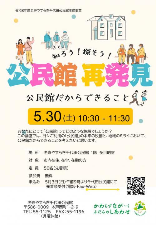 公民館再発見のポスター