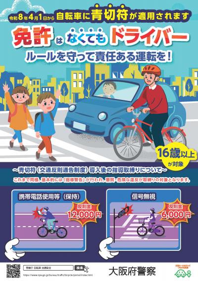 青切符啓発リーフレット表