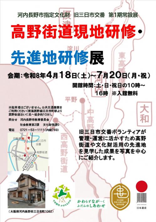 旧三日市交番　令和8年度第1期常設展