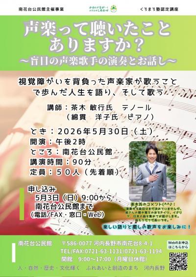 盲目の声楽歌手の演奏とお話しのポスター