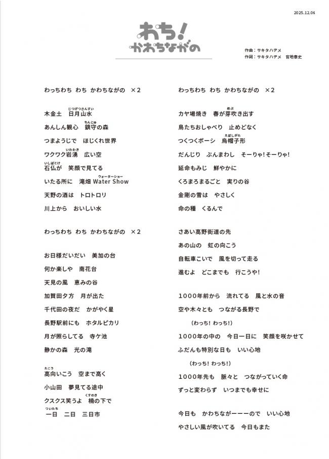 「わち！かわちながの」の歌詞
