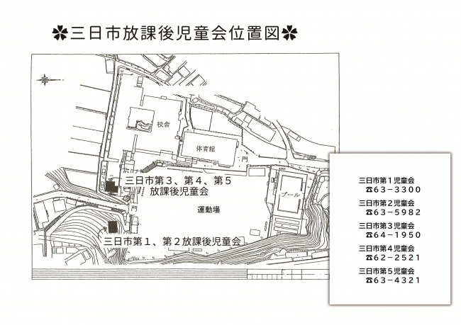 三日市放課後児童会位置図