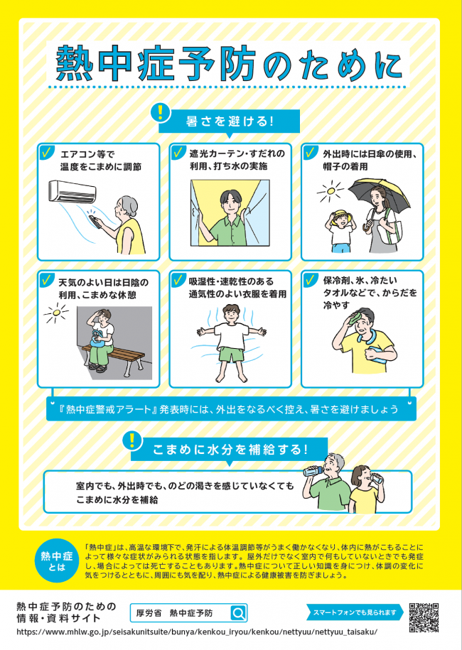 熱中症予防のために