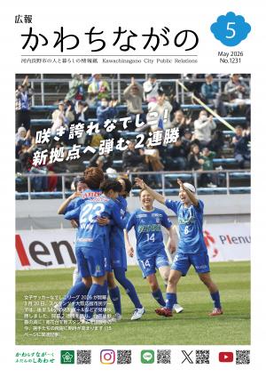 広報かわちながの令和8年5月号
