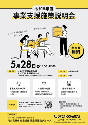令和8年度事業支援施策説明会チラシ
