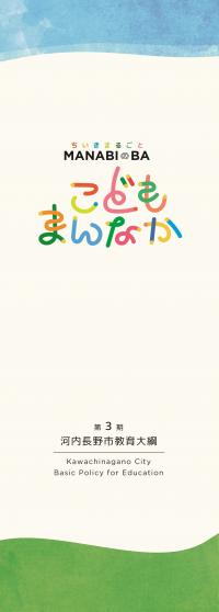 第3期教育大綱パンフレット表紙
