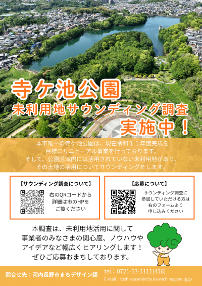 寺ケ池公園サウンディング調査