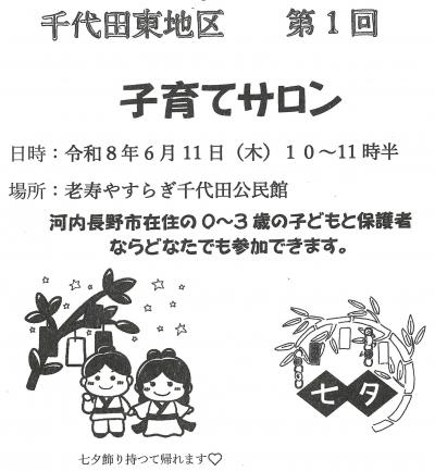千代田東地区 子育てサロン