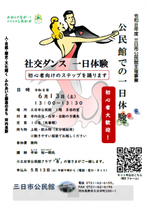 公民館での一日体験~社交ダンス「杏(あんず)」~のポスター