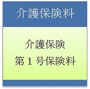 介護保険料