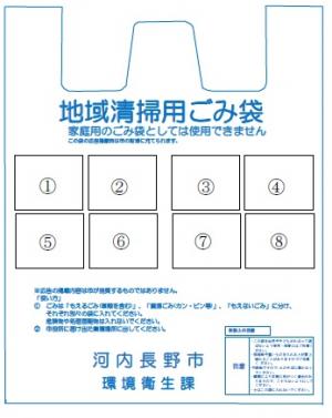 地域清掃用ごみ袋