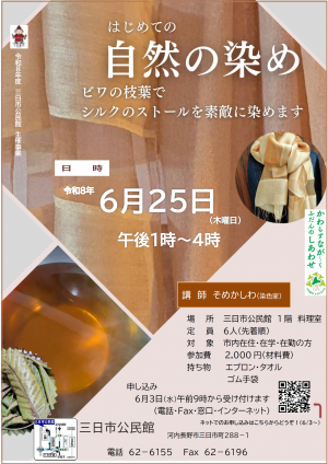 はじめての自然の染め～ビワの枝葉でシルクのストールを素敵に染めます～（三日市公民館）