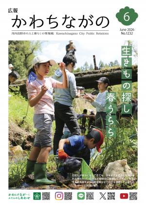 広報かわちながの令和8年6月号