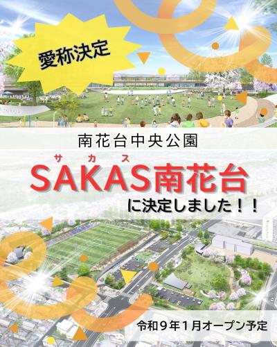 南花台中央公園　愛称決定