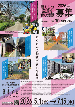 住まいのまちなみコンクールリーフレット