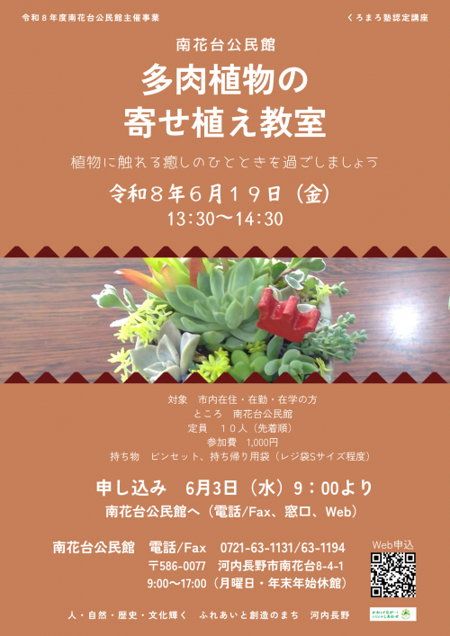 多肉植物の寄せ植え教室ポスター