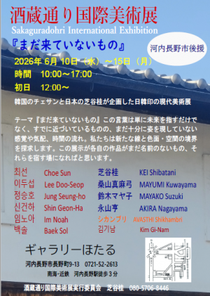 酒蔵通り国際美術展ポスター