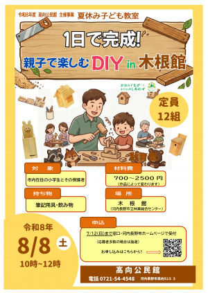 一日で完成!親子で楽しむDIY in 木根館 ポスター