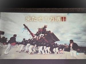 大阪・関西万博１周年記念　上田だんじり万博曳行の軌跡1