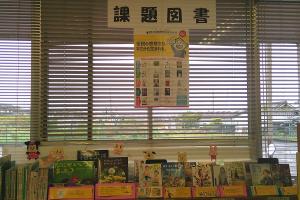 課題図書　展示