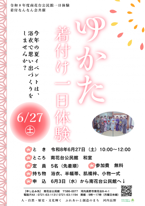 ゆかたの着付け一日体験ポスター