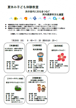 【午前】文化連盟の夏休み子ども体験教室