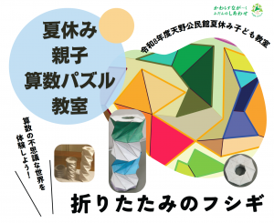 夏休み親子算数パズル教室ポスター一部