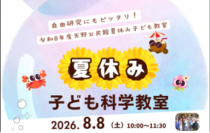 夏休み子ども教室科学教室ポスター一部