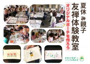 夏休み親子友禅体験教室ポスター一部