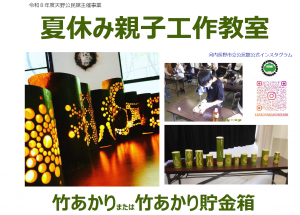 夏休み親子工作教室教室ポスター一部