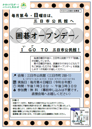 三日市公民館クラブ「囲碁」オープンデーのポスター