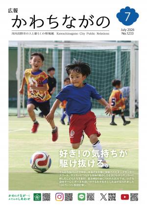 広報かわちながの令和8年7月号
