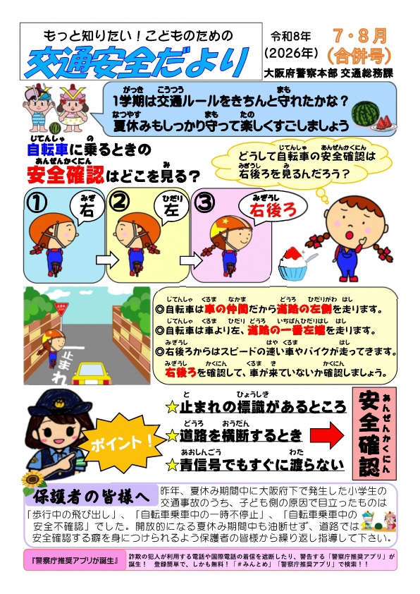 交通安全だより（７・８月号）