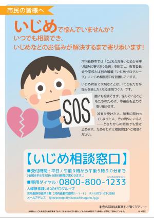 いじめから守り悩みに寄り添う条例周知チラシ
