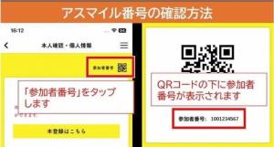 アスマイル番号の確認方法2