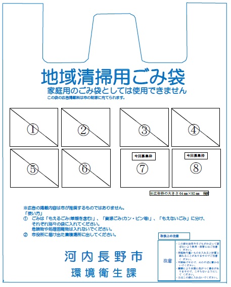 地域清掃用ごみ袋(追加募集)
