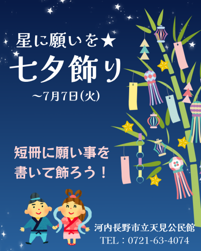 七夕飾り