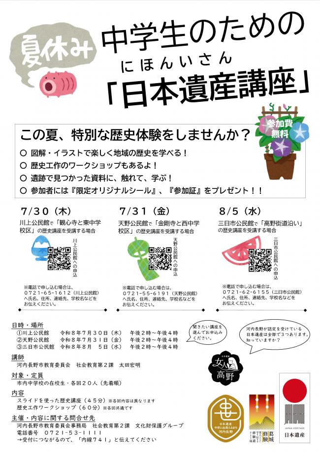 中学生のための日本遺産講座