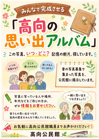 「みんなで完成!高向の思い出アルバム」ポスター