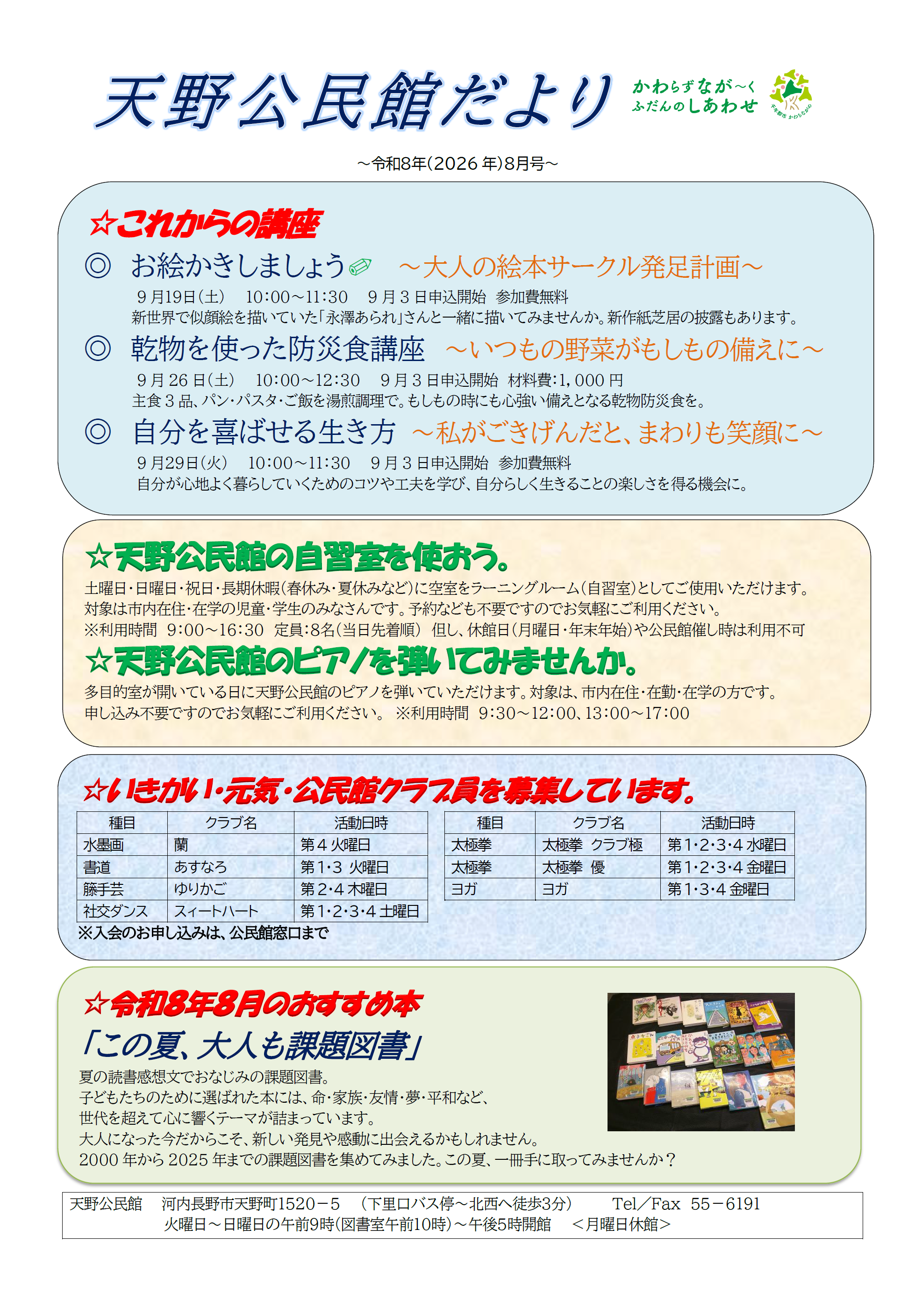天野公民館だより令和8年8月号