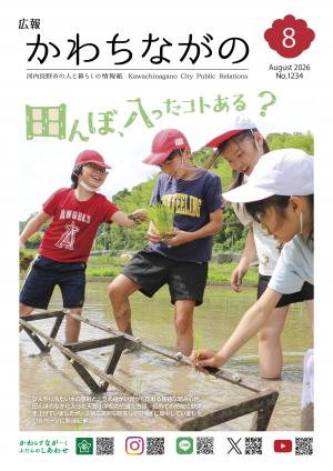 広報かわちながの令和8年8月号