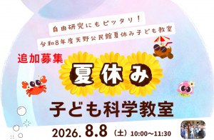 夏休み子ども教室科学教室ポスター一部