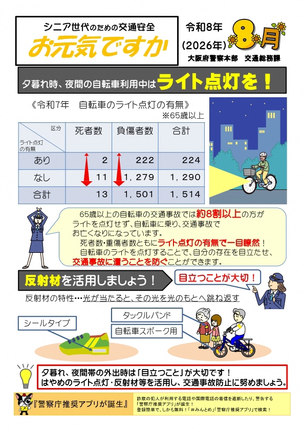 夕暮れ時、夜間の自転車利用中はライト点灯を!
