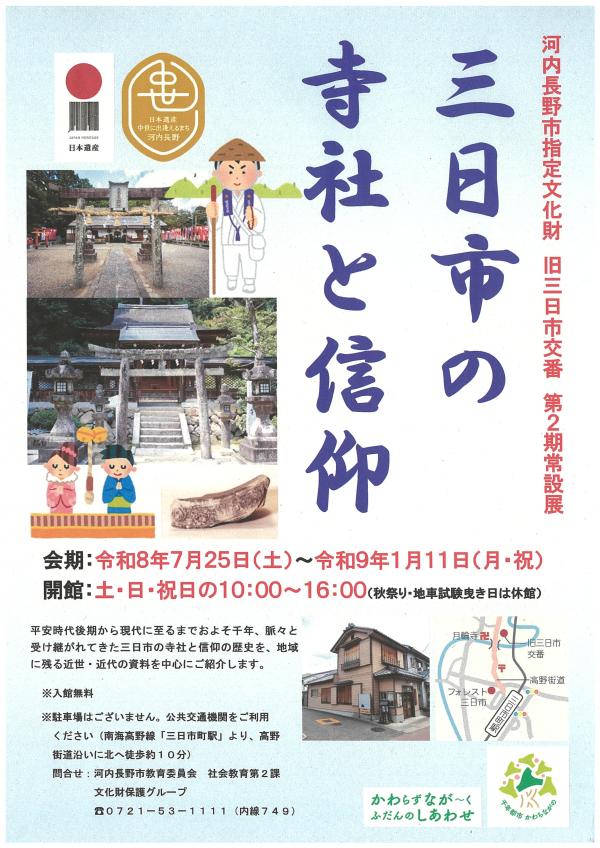 三日市の寺社と信仰チラシ
