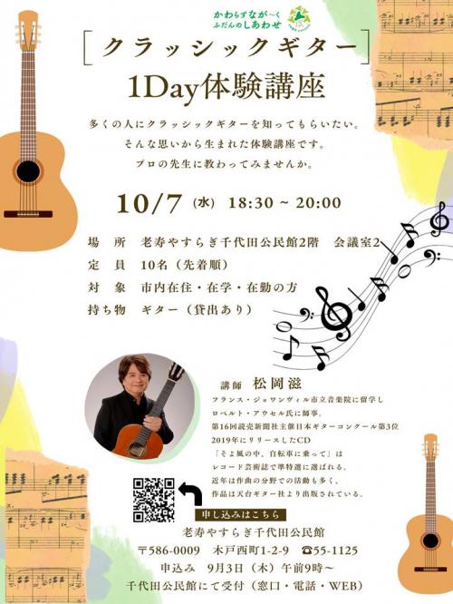 クラッシックギター1Day体験講座