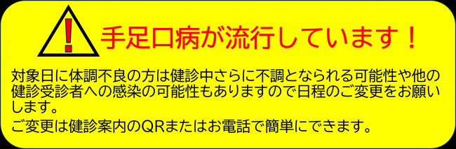 手足口病が流行しています。体調不良の方は日程変更をお願いします。