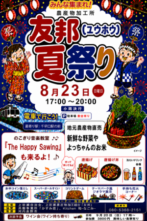 友邦 夏祭り チラシ